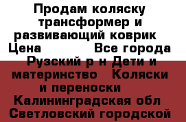 Продам коляску трансформер и развивающий коврик › Цена ­ 4 500 - Все города, Рузский р-н Дети и материнство » Коляски и переноски   . Калининградская обл.,Светловский городской округ 